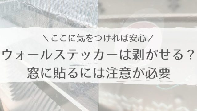 貼って失敗 窓に跡が残ったウォールステッカーが剥がせなくて困った体験談 家がどんどん好きになる