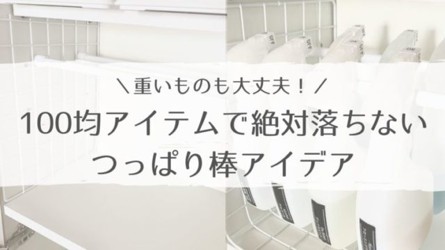 重い物も大丈夫!100均アイテムで絶対落ちない突っ張りアイデア
