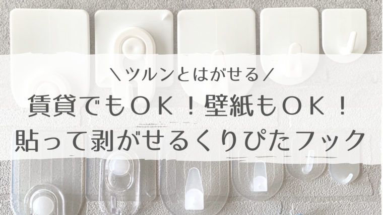 壁紙に貼ってはがせる「くりぴたフック壁紙用」100均ダイソーとの違いは？ | 家がどんどん好きになる