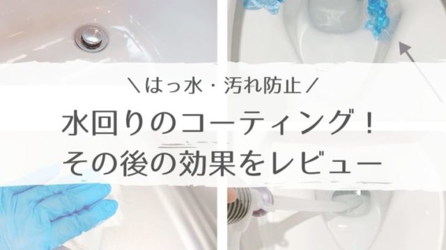 シンク 洗面 トイレの水回りを撥水 防汚コーティング その後の効果は 家がどんどん好きになる