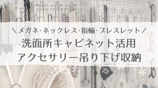 ネックレス・ブレスレット・指輪・メガネは洗面所の鏡の中に吊り下げ収納