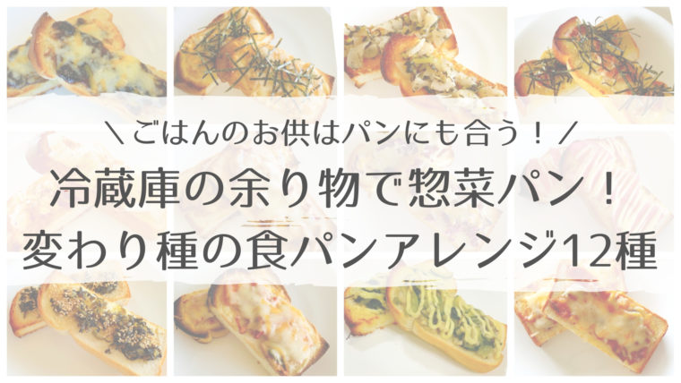 冷蔵庫の余り物で惣菜パン！ご飯のお供で変わり種の食パンアレンジ12種