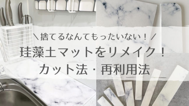 珪藻土リメイク ヤスリをかけても吸水しないならカットして再利用 家がどんどん好きになる