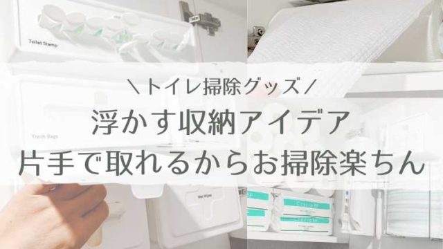 トイレ掃除用具を浮かす収納アイデア 全て片手で取れるからお掃除楽ちん 家がどんどん好きになる